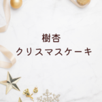樹杏 クリスマスケーキ2025｜予約方法・ホールケーキ・焼き菓子・人気メニューを徹底解説